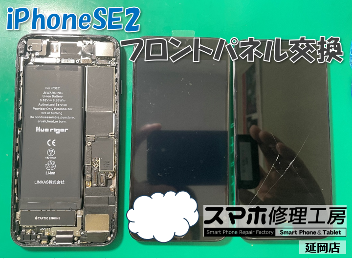 iPhone SE2 フロントパネル交換